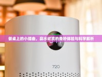餐桌上的小插曲，鼻水欲流的奇妙體驗(yàn)與科學(xué)解析