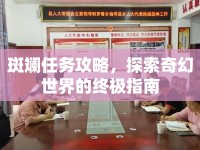 斑斕任務(wù)攻略，探索奇幻世界的終極指南