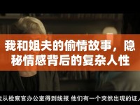 我和姐夫的偷情故事，隱秘情感背后的復(fù)雜人性