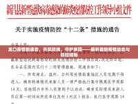 龍口疫情新通告，共筑防線，守護家園——解析最新疫情動態(tài)與防控措施