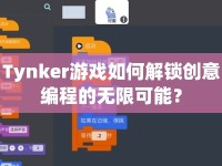 Tynker游戲如何解鎖創(chuàng)意編程的無(wú)限可能？