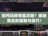 如何玩轉(zhuǎn)背叛攻略？揭秘背后的策略與技巧！