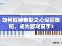 如何解鎖數(shù)據(jù)之心深層策略，成為游戲高手？