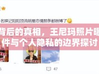 光影背后的真相，王尼瑪照片曝光事件與個(gè)人隱私的邊界探討