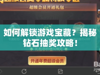 如何解鎖游戲?qū)毑?？揭秘鉆石抽獎(jiǎng)攻略！