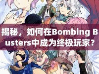 揭秘，如何在Bombing Busters中成為終極玩家？