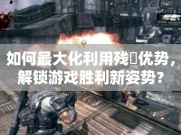 如何最大化利用殘機優(yōu)勢，解鎖游戲勝利新姿勢？