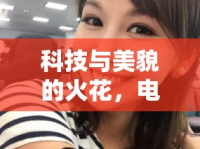 科技與美貌的火花，電器類女主播的魅力碰撞