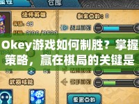 Okey游戲如何制勝？掌握策略，贏在棋局的關鍵是什么？