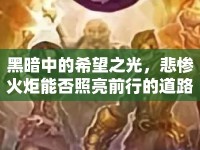 黑暗中的希望之光，悲慘火炬能否照亮前行的道路？