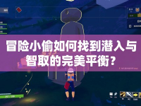冒險(xiǎn)小偷如何找到潛入與智取的完美平衡？