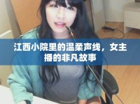 江西小院里的溫柔聲線，女主播的非凡故事