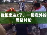 我把室友c了，一場意外的網(wǎng)絡(luò)討論