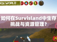 如何在Survisland中生存挑戰(zhàn)與資源管理？
