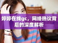 婷婷在線gc，網(wǎng)絡(luò)熱議背后的深度解析
