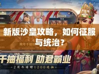 新版沙皇攻略，如何征服與統(tǒng)治？