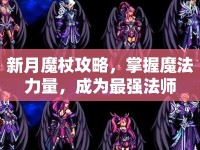 新月魔杖攻略，掌握魔法力量，成為最強(qiáng)法師