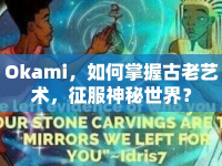Okami，如何掌握古老藝術(shù)，征服神秘世界？