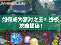 如何成為派對之王？終極攻略揭秘！