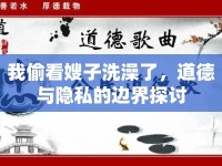 我偷看嫂子洗澡了，道德與隱私的邊界探討