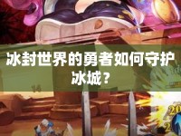 冰封世界的勇者如何守護(hù)冰城？