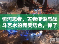 恒河忍者，古老傳說與戰(zhàn)斗藝術的完美結合，你了解多少？