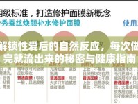 解鎖性愛(ài)后的自然反應(yīng)，每次做完就流出來(lái)的秘密與健康指南