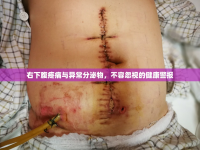 右下腹疼痛與異常分泌物，不容忽視的健康警報