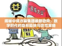 揭秘中境詐騙集團最新動向，數(shù)字時代的隱形陷阱與防范策略