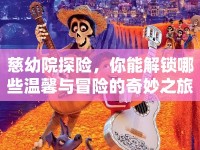慈幼院探險，你能解鎖哪些溫馨與冒險的奇妙之旅？
