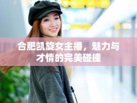 合肥凱旋女主播，魅力與才情的完美碰撞