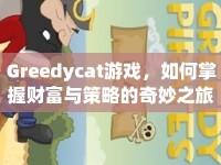 Greedycat游戲，如何掌握財富與策略的奇妙之旅？