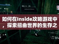 如何在Inside攻略游戲中，探索扭曲世界的生存之旅？