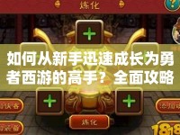 如何從新手迅速成長為勇者西游的高手？全面攻略揭秘！