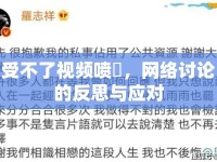 受不了視頻噴氺，網(wǎng)絡(luò)討論的反思與應(yīng)對(duì)
