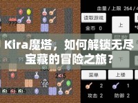 Kira魔塔，如何解鎖無(wú)盡寶藏的冒險(xiǎn)之旅？