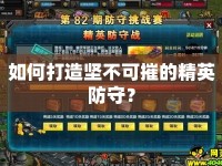 如何打造堅(jiān)不可摧的精英防守？