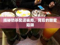 揭秘奶茶配送騙局，背后的甜蜜陷阱