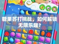 糖果蘇打挑戰(zhàn)，如何解鎖無(wú)限樂(lè)趣？