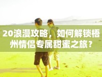 20浪漫攻略，如何解鎖梧州情侶專屬甜蜜之旅？