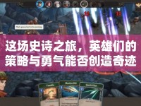 這場史詩之旅，英雄們的策略與勇氣能否創(chuàng)造奇跡？