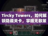 Tircky Towers，如何解鎖隱藏關卡，掌握無敵策略與技巧？
