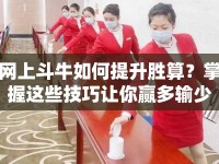 網(wǎng)上斗牛如何提升勝算？掌握這些技巧讓你贏多輸少！