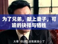 為了兄弟，獻(xiàn)上妻子，可瑜的抉擇與犧牲