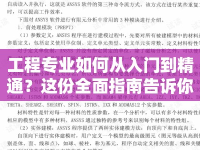 工程專業(yè)如何從入門到精通？這份全面指南告訴你！