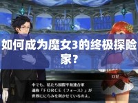 如何成為魔女3的終極探險(xiǎn)家？