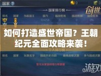 如何打造盛世帝國(guó)？王朝紀(jì)元全面攻略來(lái)襲！