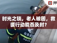 時(shí)光之鎖，老人被困，救援行動能否及時(shí)？