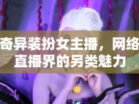 奇異裝扮女主播，網(wǎng)絡(luò)直播界的另類(lèi)魅力