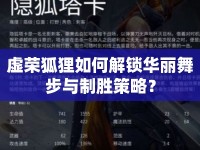 虛榮狐貍?cè)绾谓怄i華麗舞步與制勝策略？